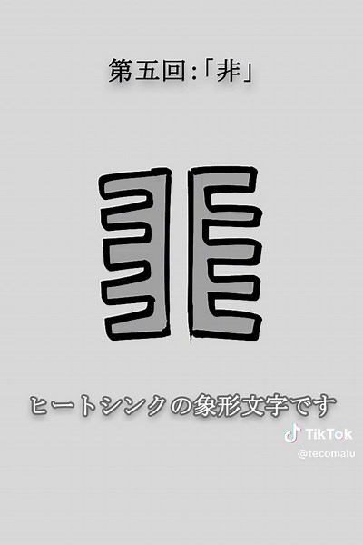漢字の成り立ちと「非」についての解説