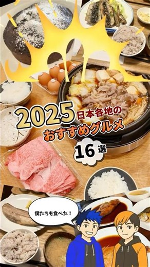 面白くてうまい！日本各地のおすすめグルメ16選 #shorts