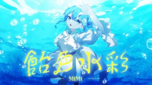 MiMi、デビュー曲「飴色水彩」のミュージック・ビデオを公開