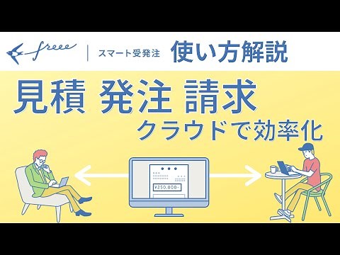 freeeスマート受発注 使い方動画 | 12月新リリース！見積・発注・請求を効率化