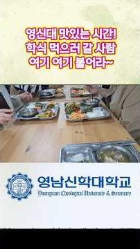 “이런 밥 한 끼, 요즘 보기 힘들죠…”영남신학대학교 #영남신대 #맛있는학식 #학식먹으러가볼까 #캠퍼스일상 #학식풍경 #학식먹방 #캠퍼스브이로그 #대학학식 #즐거운점심시간