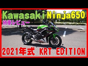 2021年式 Ninja650 納車レビュー