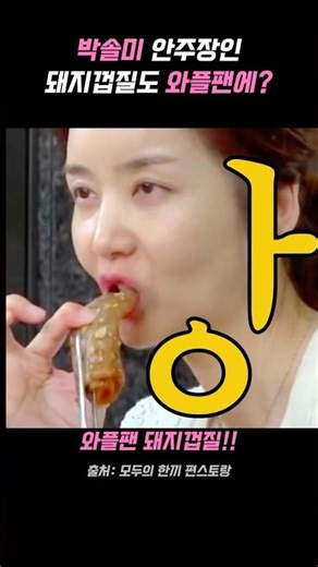 박솔미 돼지껍데기 와플팬구이#다이어트#술안주#음식