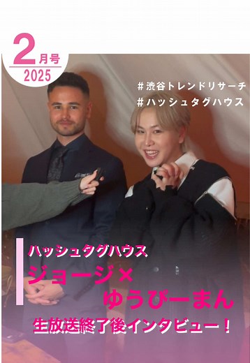 「HASHTAG HOUSE（ハッシュタグハウス」最終回生放送！ 優勝した#ジョージさん と #ゆうぴーまん さんに インタビューさせていただきました！ 共同生活で一番楽しかった思い出や渋谷トレンドリサーチを見てくださっている皆様にメッセージも✨️ #ハッシュタグハウス #PR #ジョージ #ゆうぴーまん #ABEMA #渋谷トレンドリサーチ @ハッシュタグハウス＠ABEMA @ジョージ @ゆうぴーまん ≪PKA≫