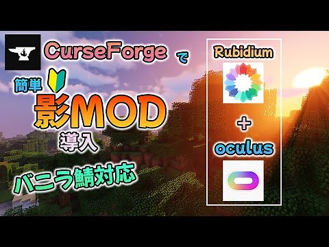 【簡単】CurseForgeで簡単影モッド導入！バニラ鯖にも対応！【Minecraft】