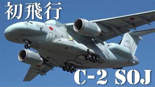 【首次飞行测试】C-2 SOJ起飞・冲压空气涡轮测试・低空进近・着陆进场 岐阜基地