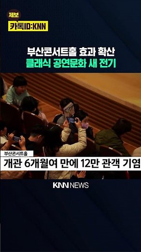 The Busan Concert Hall Effect also revitalizes private sponsorship / KNN