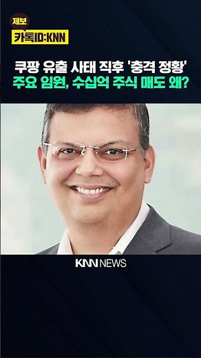 Coupang executives are caught selling billions of won worth of stock immediately after the leak. ...