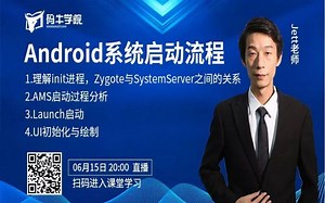 前东芝架构师带你了解：Android系统启动流程详解