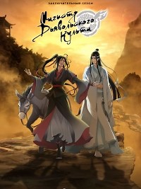 Сериал Магистр дьявольского культа 3 сезон Mo Dao Zu Shi смотреть онлайн бесплатно!