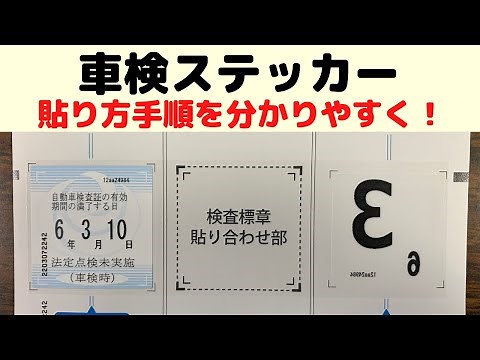 【DIY】車検ステッカーの貼り方手順を解説します。ユーザー車検に合格すると貰える車検ステッカー、フロントガラスに貼る手順を分かりやすく説明しました。