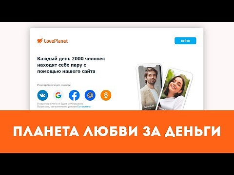 Знакомства на Планете Любви (LovePlanet) - Отзыв и Обзор. Платная подписка