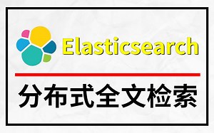 【 3天搞定 】这绝对是B站讲的最好的--Elasticsearch分布式全文检索教程，小学生都能听懂，学完直接实战运用！