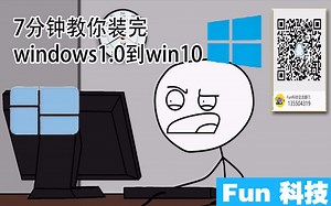 7分钟教你装完Windows1.0到Win10 告诉你巨硬到底有多硬