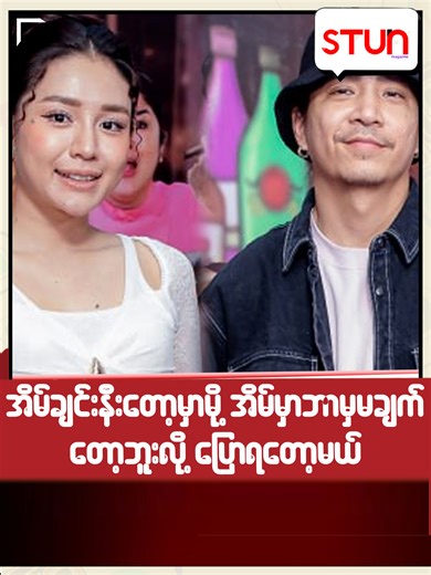 နေဝင်းနှင့် ခြုးလေး၏ အိမ်ချင်းနီးသောပြောဆိုမှု