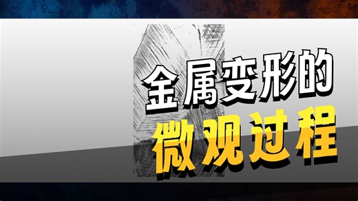 塑性变形机制浅析