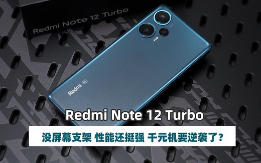 Redmi Note 12 Turbo评测 这次有体验的同时兼顾了性能