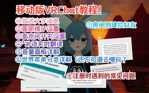 🕊 【移动版VRChat教程】世界菜单分类详解！怎么发文字消息？麦克风用法。怎么加好友？外语听不懂怎么办？