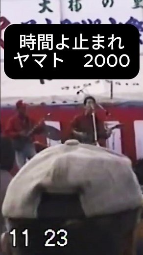 矢沢カバーバンドヤマト 2000 時間よ止まれ