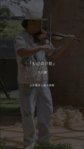 もののけ姫 #美ら島植物園 #熱帯ドリームセンター #ヴァイオリニスト竜馬 #violin