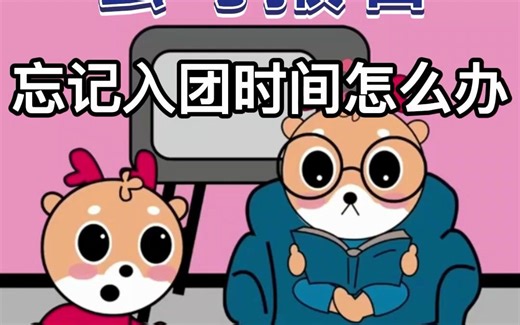 忘记入团时间怎么办？如何快速准确知道自己的入团时间