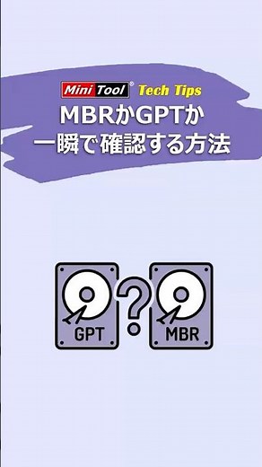 【Windows】MBRかGPTか一瞬で調べる方法！11へのアプデ前にチェック！#Windows#パソコン初心者