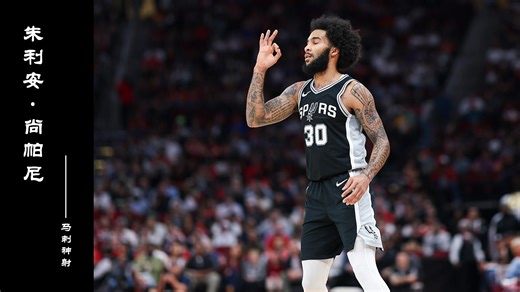 朱利安·尚帕尼的NBA逆袭故事