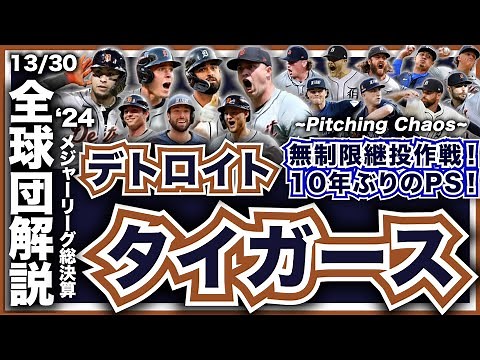 【MLB】2024年総決算！メジャーリーグ全球団解説！デトロイト・タイガース編！