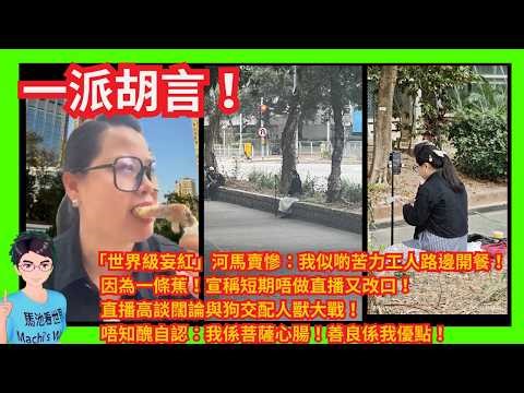 下流賤格！「世界級妄紅」河馬賣慘：我似啲苦力工人路邊開餐！｜因為一條蕉！宣稱短期唔做直播又改口！直播高談闊論與狗交配人獸大戰！唔知醜自以為事：我菩薩心腸！｜開臭口！ 繼續辱罵黑粉黑網台唔感恩躝屍趌路！