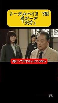 リーガルハイ2 7話 名シーン「天才」