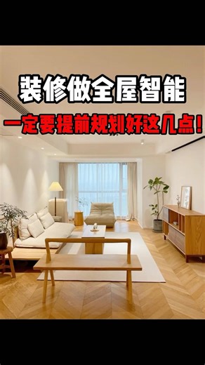 装修做全屋智能，一定要提前规划好这几点🛠 #homekit #home #wifi #維修翻新 #smarthome #homedecor #smartphone #tech #renovation