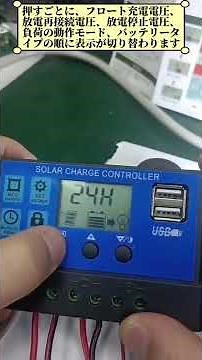 お家のソーラーパネルを効率アップ！ 液晶付きソーラーチャージ コントローラー の使い方