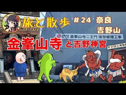 【初夏の金峯山寺】春・秋じゃないのでゆっくり散歩