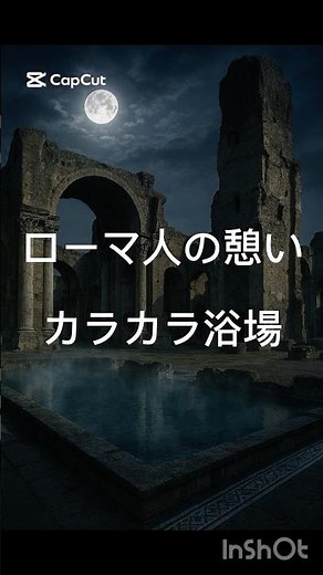古代ローマ カラカラ浴場 #shorts #怖い話 #都市伝説 #雑学