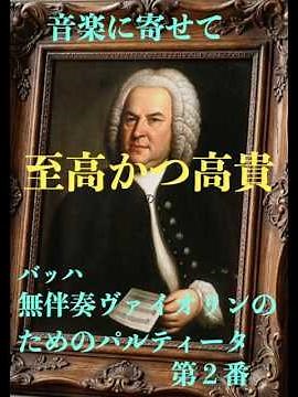 音楽に寄せて／バッハ「無伴奏ヴァイオリンのためのパルティータ第２番」#クラシック #ヴァイオリン #バッハ