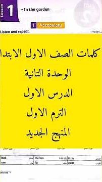 نطق كلمات الوحده التانيه كامله الصف الاول الابتدائي انجليزي المنهج الجديد جميع الدروس