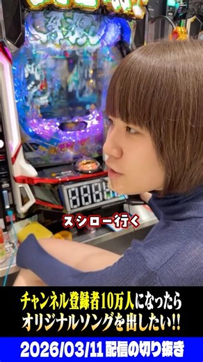 【牙狼12】10万人達成の妄想をする底辺無職ニート女演者さん #パチスロ #パチンコ #shorts