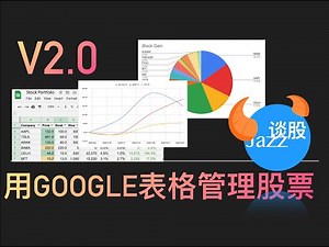 用Google表格管理股票账户2.0