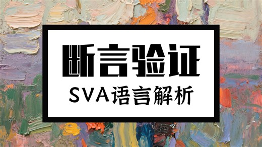 基于断言的验证简介 - SVA