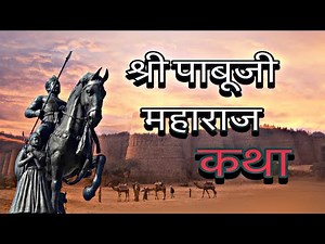 पाबूजी राठौड़ की संपूर्ण कथा | Complete Story of Pabuji Rathore #Pabuji Rathore Bhajan #pabujikipad