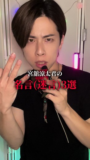 宮舘涼太 迷言集 - ちむ様 SnowMan 名言 賛成 パーティータイム くん