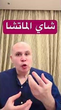 ما لا تعرفه عن شاي الماشا #دكتور_خالد_ابوالعزم #مقاومه_الانسولين