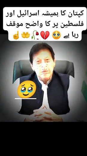 160K views · 29K reactions | کپتان کا ہمیشہ اسرائیل اور فلسطین پر کا...