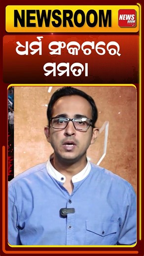 ଧର୍ମ ସଂକଟରେ ମମତା TMC crisis News | Mamata banerjee | Saayoni Ghosh | Bangla News |odia news