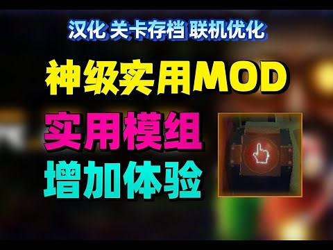 【repo】新版本可用神级实用mod推荐合集，大幅提高游戏体验！！平衡类/护肝类，汉化，关卡存档，优化增加体力，小地图，血量显示