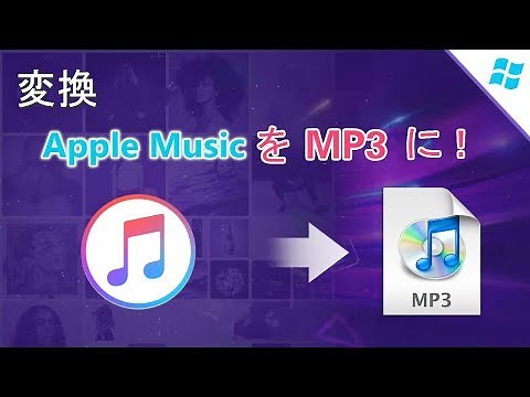 Apple Music の音楽を MP3 ファイルに変換する方法