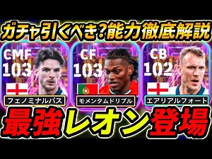 【最新】最強レオン登場！ライスも強い！ガチャ引くべき？レべマ能力＆比較も徹底解説！【eFootball,イーフットボール,イーフト,ダンバーン,ショータイム,SHOWTIME】