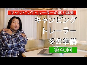 冬の車中泊の準備決定版【キャンピングトレーラー講義第40回】