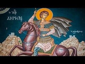 Ο Αγιος Μεγαλομάρτυς Δημήτριος ο Μυροβλήτης