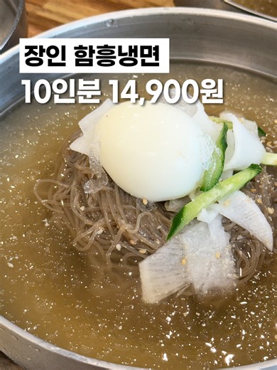 🛒 프로필 아래 링크를 눌러 구매하세요! ----------------------- 상품명: 장인 함흥냉면 가격: 10인분 14,900원 ✅ 26년 전통 장인의 손맛 ✅ 식당 1그릇 = 집에선 10그릇 ✅ 국내산 야채의 동치미 육수, 물냉♥️ ✅ 국내산 과일의 상큼한 양념, 비냉♥️